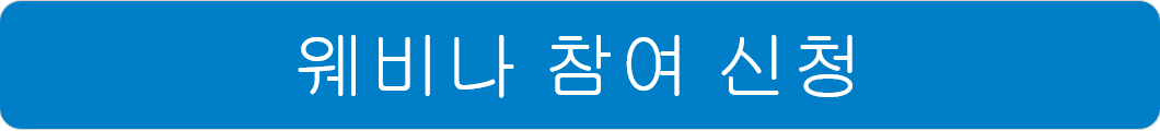 웨비나 참여 신청.png